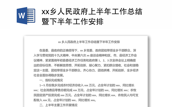 xx乡人民政府上半年工作总结暨下半年工作安排