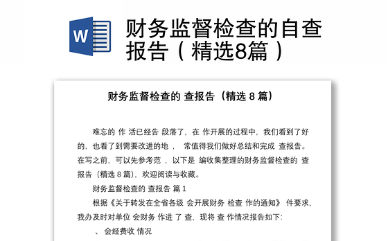 财务监督检查的自查报告（精选8篇）