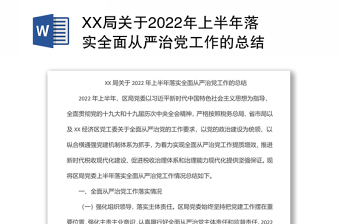 XX局关于2022年上半年落实全面从严治党工作的总结