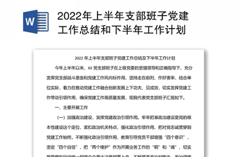 2022年上半年支部班子党建工作总结和下半年工作计划