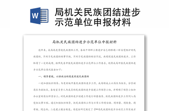 局机关民族团结进步示范单位申报材料