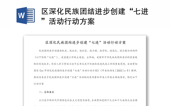 区深化民族团结进步创建“七进”活动行动方案
