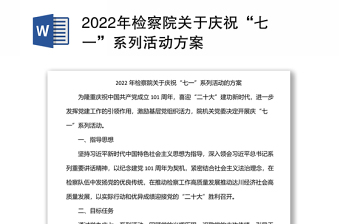 2022年检察院关于庆祝“七一”系列活动方案