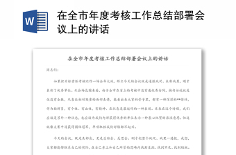 在全市年度考核工作总结部署会议上的讲话