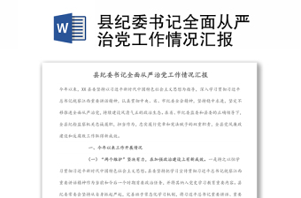 2023县纪委监委从严治党总结