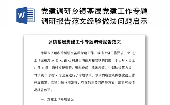 党建调研乡镇基层党建工作专题调研报告范文经验做法问题启示思考对策建议
