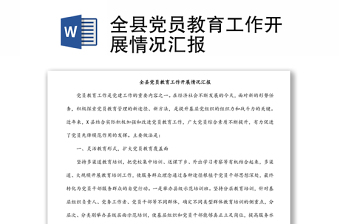 全县党员教育工作开展情况汇报
