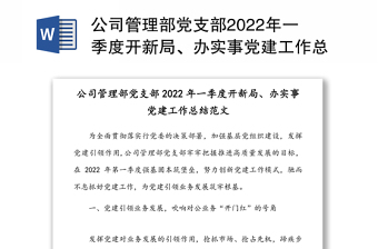 公司管理部党支部2022年一季度开新局、办实事党建工作总结范文