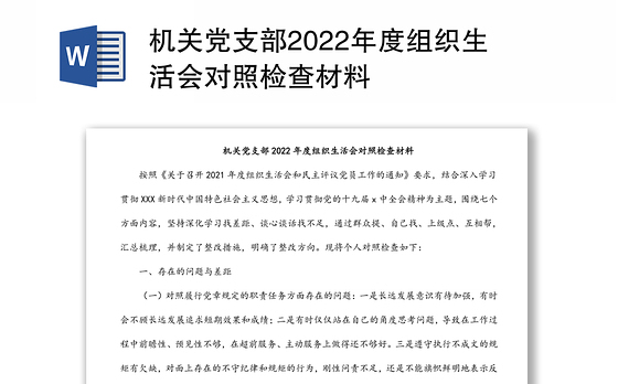 机关党支部2022年度组织生活会对照检查材料