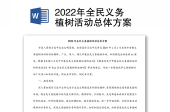 2022年全民义务植树活动总体方案