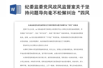 纪委监委党风政风监督室关于坚持问题导向毫不松懈纠治“四风”的报告