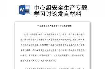 中心组安全生产专题学习讨论发言材料