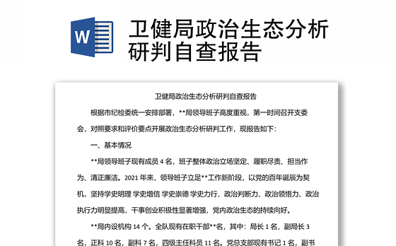 卫健局政治生态分析研判自查报告