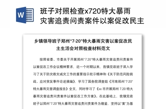 班子对照检查x720特大暴雨灾害追责问责案件以案促改民主生活会对照检查材料范文六查问题检视剖析材料发言提纲