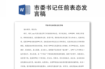 市委书记任前表态发言稿
