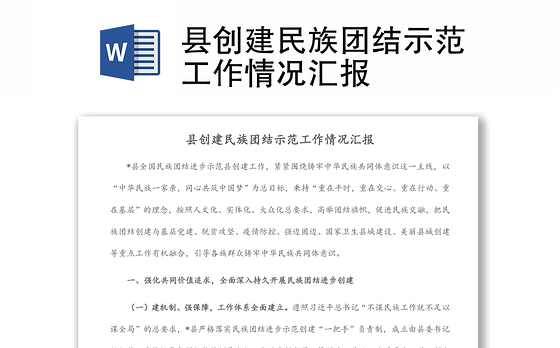 县创建民族团结示范工作情况汇报