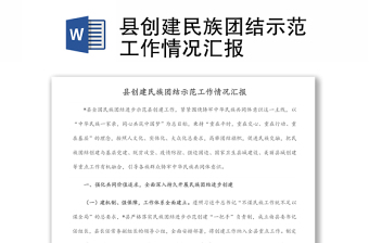 县创建民族团结示范工作情况汇报