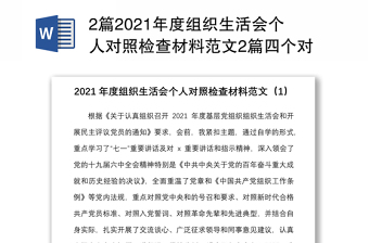 2篇2021年度组织生活会个人对照检查材料范文2篇四个对照号召要求标准誓词先辈典型等检视剖析材料发言