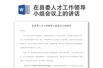 在县委人才工作领导小组会议上的讲话