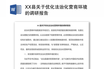 优化法治化营商环境