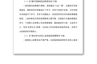 2021年度组织生活会支委班子对照检查材料范文四个对照对照职责任务上级部署问题整改新期待等方面检视剖析材料发言提纲