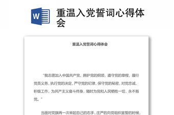 重温入党誓词心得体会