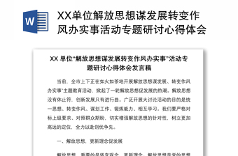 XX单位解放思想谋发展转变作风办实事活动专题研讨心得体会发言稿6篇