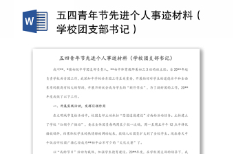 五四青年节先进个人事迹材料（学校团支部书记）