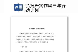 弘扬严实作风三年行动计划