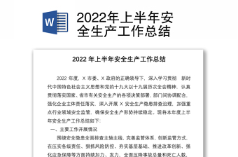 2022年上半年安全生产工作总结