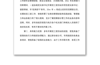 党群工作部主任竞职演讲稿范文竞选竞聘集团公司企业