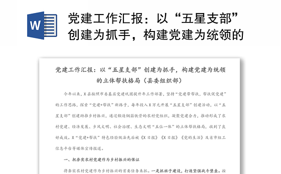 党建工作汇报：以“五星支部”创建为抓手，构建党建为统领的立体帮扶格局（县委组织部）