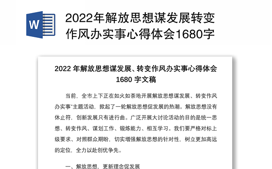 2022年解放思想谋发展转变作风办实事心得体会1680字文稿