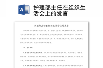 护理部主任在组织生活会上的发言