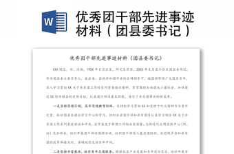 优秀团干部先进事迹材料（团县委书记）