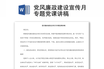党风廉政建设宣传月专题党课讲稿