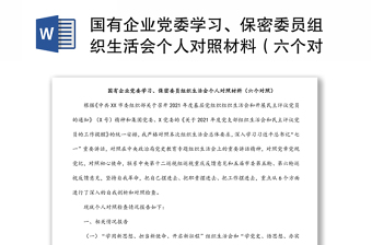 国有企业党委学习、保密委员组织生活会个人对照材料（六个对照）