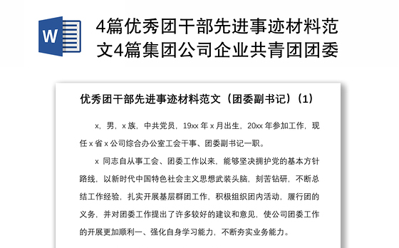 4篇优秀团干部先进事迹材料范文4篇集团公司企业共青团团委副书记团组织负责人团委书记个人事迹