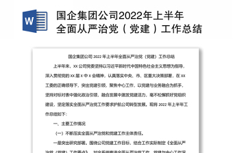 国企集团公司2022年上半年全面从严治党（党建）工作总结