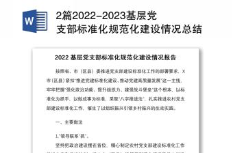 2篇2022-2023基层党支部标准化规范化建设情况总结报告亮点经验交流
