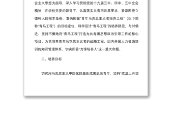 4篇青年马克思主义者培养工程实施方案范文4篇高校大学学院青马工程