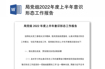 局党组2022年度上半年意识形态工作报告