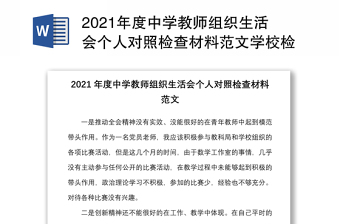2021年度中学教师组织生活会个人对照检查材料范文学校检视剖析发言提纲