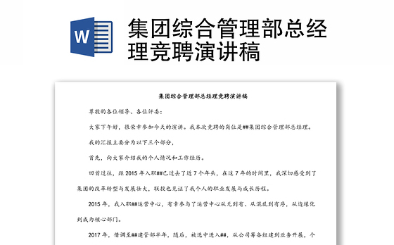集团综合管理部总经理竞聘演讲稿
