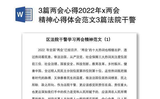 3篇两会心得2022年x两会精神心得体会范文3篇法院干警公积金中心党组书记生态环境局干部研讨发言材料参考
