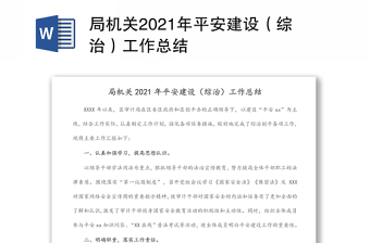 局机关2021年平安建设（综治）工作总结