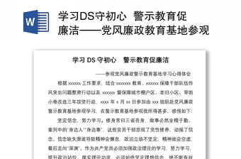 学习DS守初心  警示教育促廉洁——党风廉政教育基地参观学习心得体会