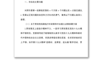 高校领导班子巡察整改专题民主生活会对照检查材料范文