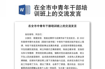 在全市中青年干部培训班上的交流发言