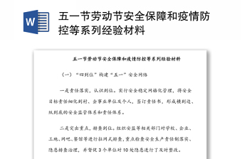 五一节劳动节安全保障和疫情防控等系列经验材料